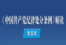 《中国共产党纪律处分条例》解读视频
